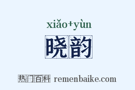 晓韵是什么意思的图片
